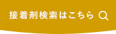 接着剤検索はこちら