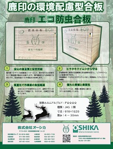 ECO 防虫保証合板