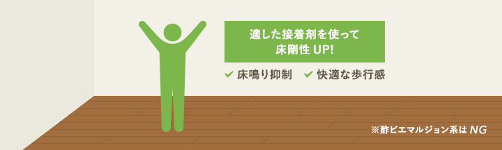 適した接着剤を使って床剛性UP