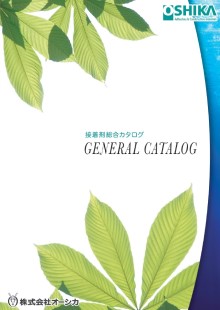 接着剤総合カタログ