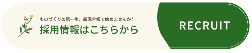 採用情報はこちらから