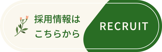 採用情報はこちらから