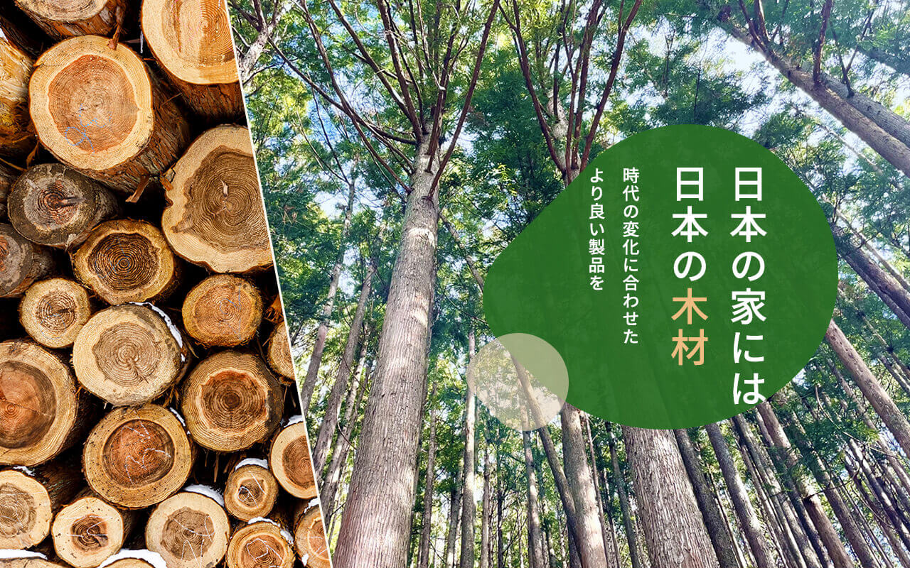 日本の家には日本の木材