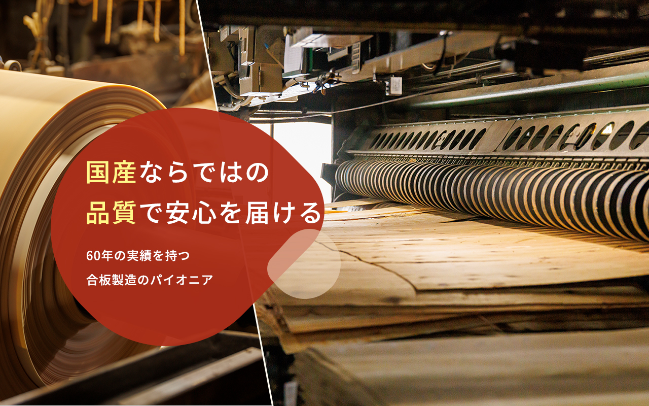 国産にしかない耐久性と強度で安心を届ける