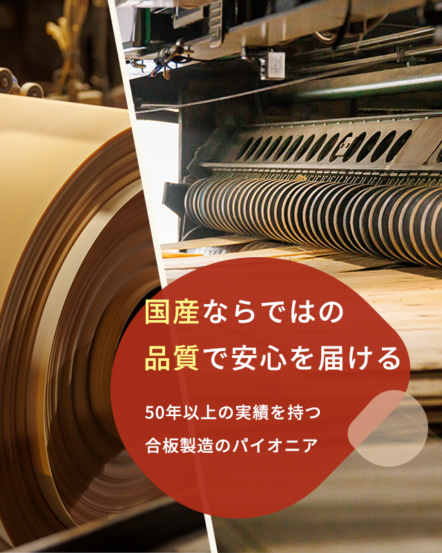 国産にしかない耐久性と強度で安心を届ける