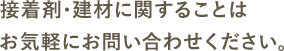 お気軽にお問い合わせください。